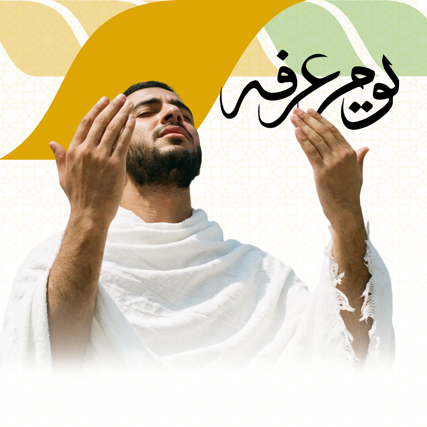 يوم عرفة